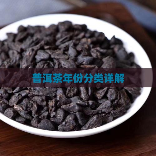 普洱茶按年份分