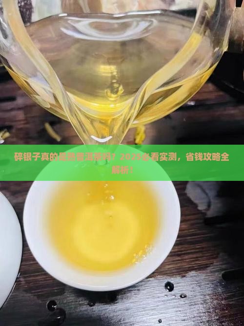碎银子是熟普洱茶