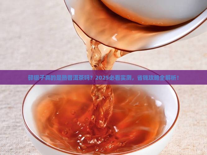 碎银子是熟普洱茶