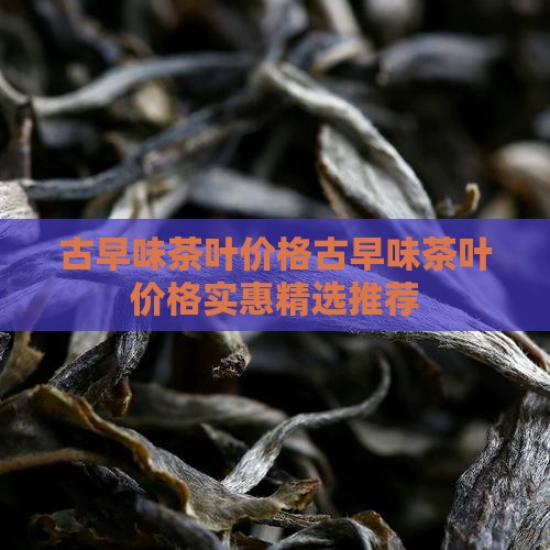 古早味茶叶价格