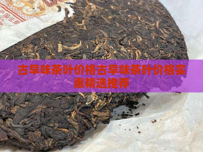 古早味茶叶价格