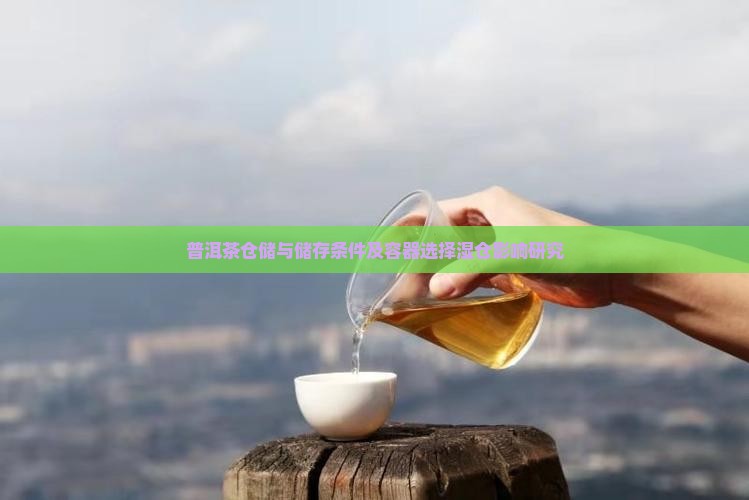 普洱茶的仓储理论