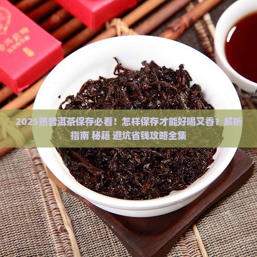 熟普洱茶怎样保存好喝又香