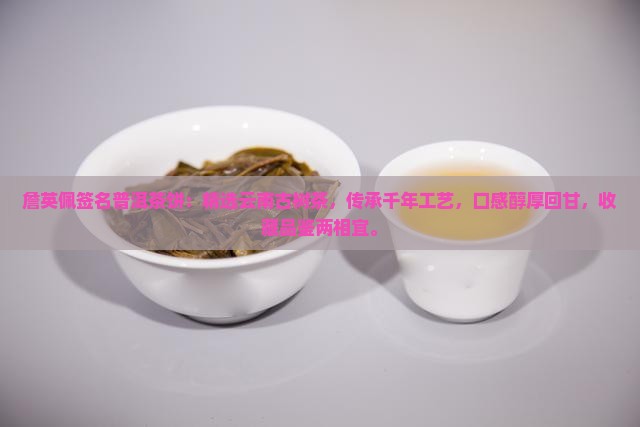 詹英佩签名普洱茶饼