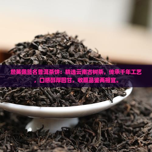 詹英佩签名普洱茶饼