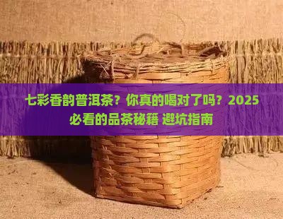 七彩香韵普洱茶