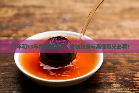 12年和13年普洱茶