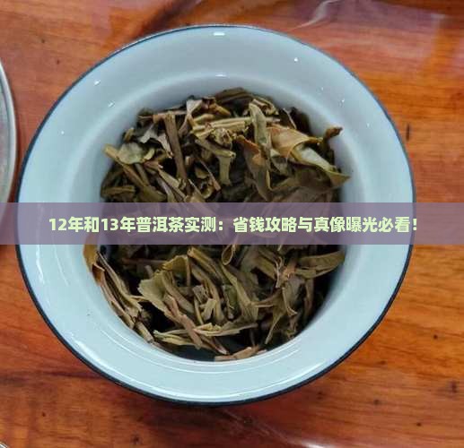 12年和13年普洱茶