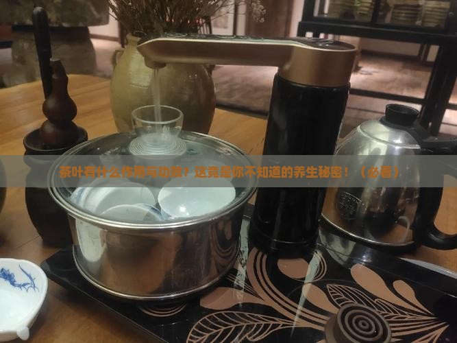 茶叶有什么作用与功效茶叶好处多