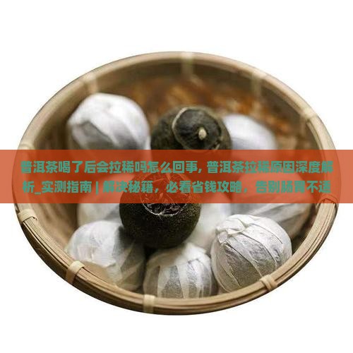 普洱茶喝了后会拉稀吗怎么回事