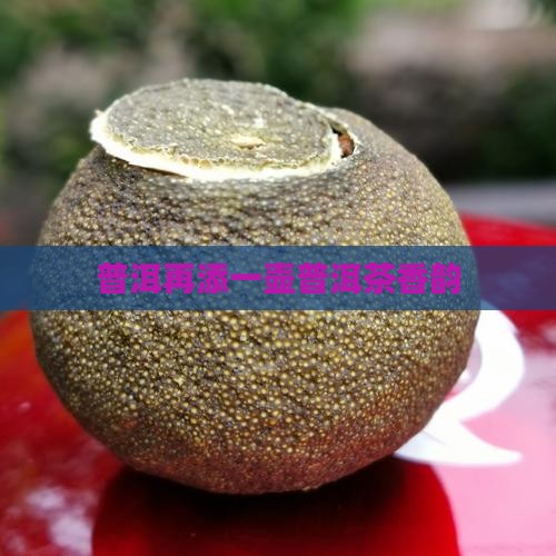 普洱再添一壶普洱茶香韵