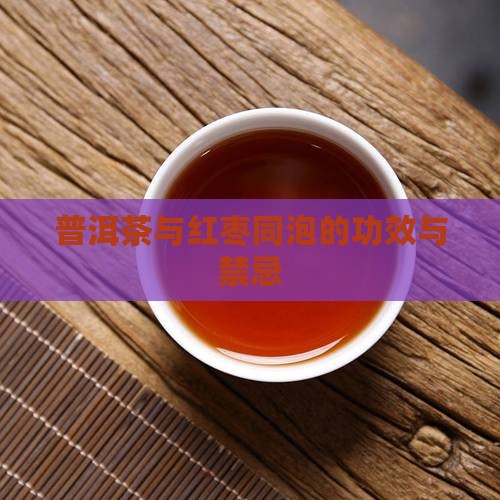 普洱茶与红枣同泡的功效与禁忌
