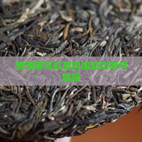 普洱茶与红枣同泡的功效与禁忌