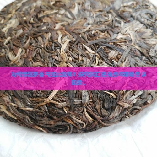 为何普洱茶香气如此淡薄？探究其口感痛点与市场热议现象。