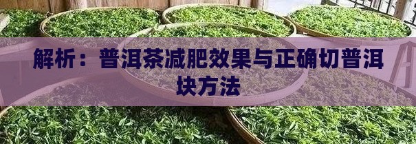 解析：普洱茶减肥效果与正确切普洱块方法