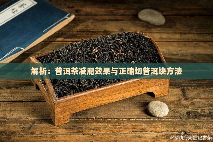 解析：普洱茶减肥效果与正确切普洱块方法