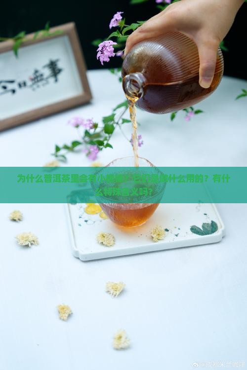 为什么普洱茶里会有小棍棒？它们是做什么用的？有什么特殊含义吗？