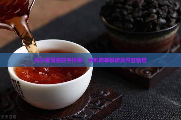 关于普洱茶的手抄报：绘制简单模板及内容精选