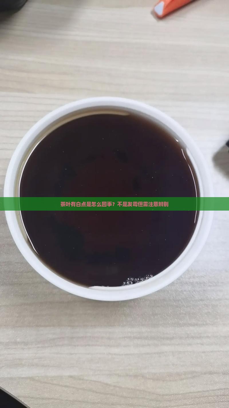 茶叶有白点是怎么回事？不是发霉但需注意辨别