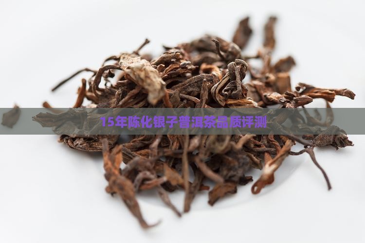 15年陈化银子普洱茶品质评测