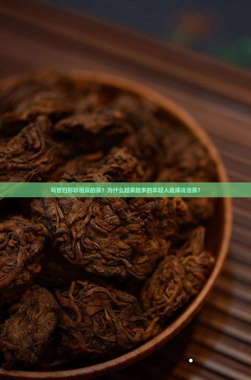 与昔归形状相反的茶？为什么越来越多的年轻人追捧冷泡茶？