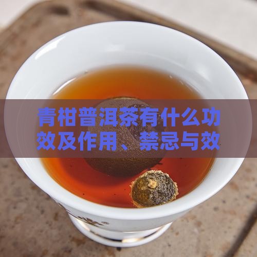 青柑普洱茶有什么功效及作用、禁忌与效果