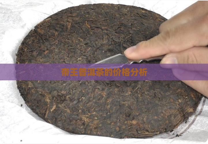 帝王普洱茶的价格分析