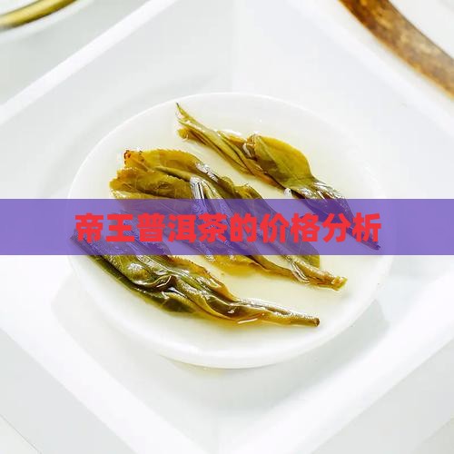 帝王普洱茶的价格分析