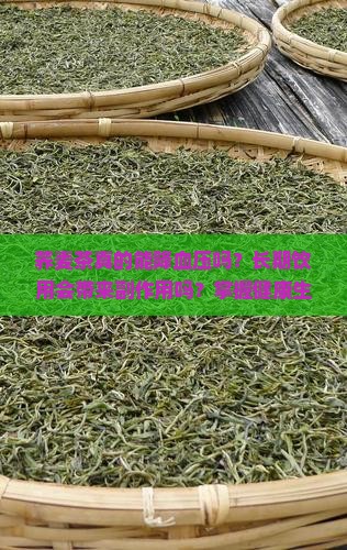 荞麦茶真的能降血压吗？长期饮用会带来副作用吗？掌握健康生活新姿势！