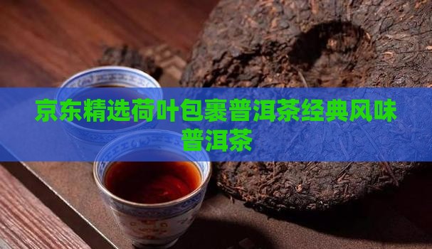 京东精选荷叶包裹普洱茶经典风味普洱茶