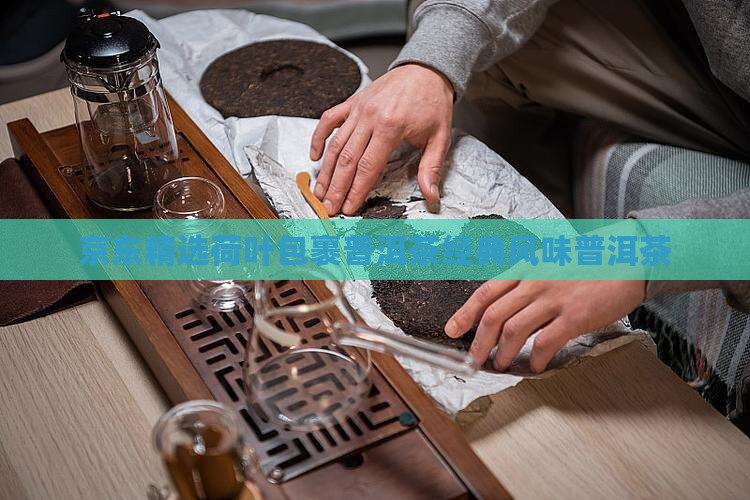 京东精选荷叶包裹普洱茶经典风味普洱茶