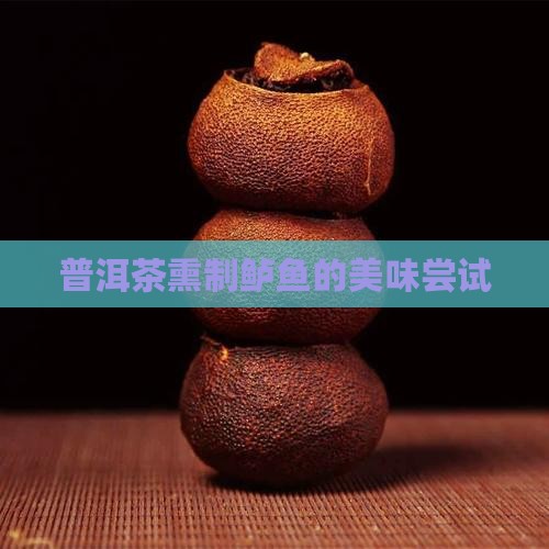 普洱茶熏制鲈鱼的美味尝试