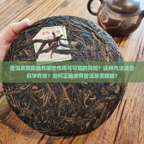 普洱茶熏眼睛有哪些作用与可能的风险？这种方法是否科学有效？如何正确使用普洱茶熏眼睛？