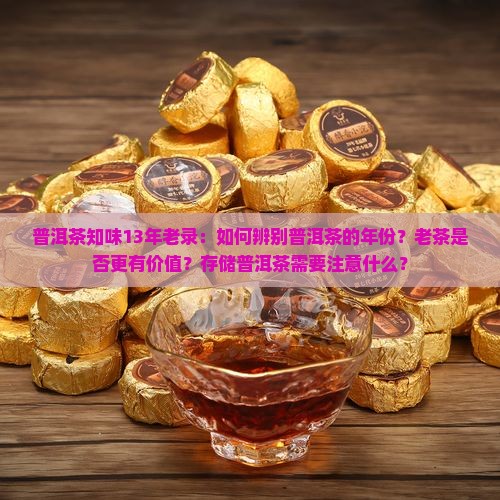 普洱茶知味13年老录：如何辨别普洱茶的年份？老茶是否更有价值？存储普洱茶需要注意什么？