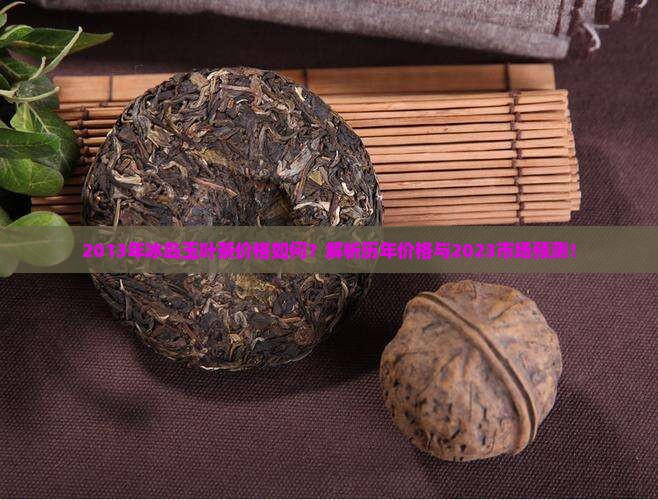 2013年冰岛玉叶茶价格如何？解析历年价格与2023市场预测！