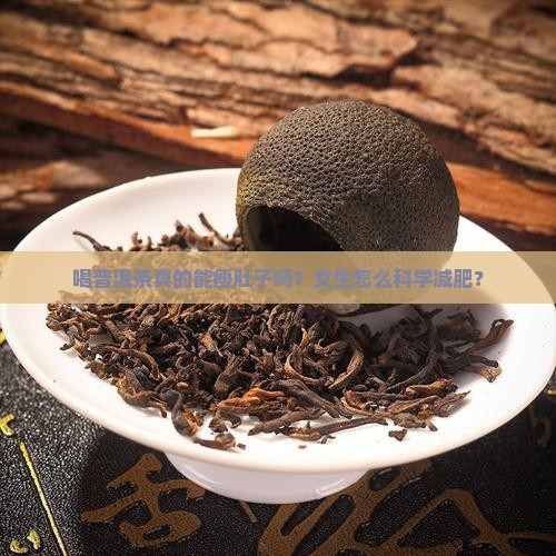喝普洱茶真的能瘦肚子吗？女生怎么科学减肥？