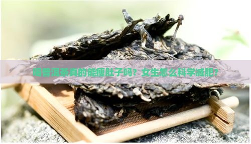 喝普洱茶真的能瘦肚子吗？女生怎么科学减肥？
