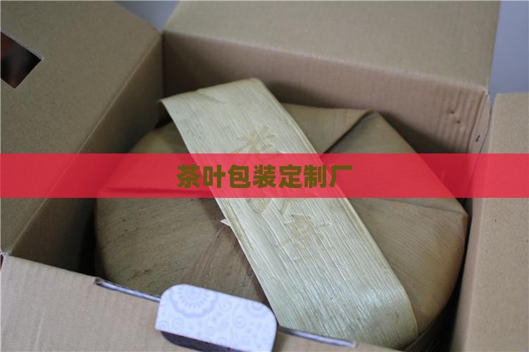 茶叶包装定制厂
