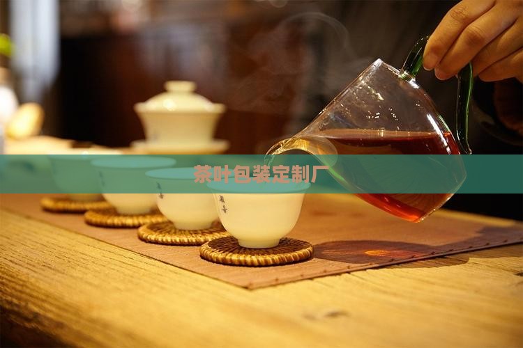茶叶包装定制厂