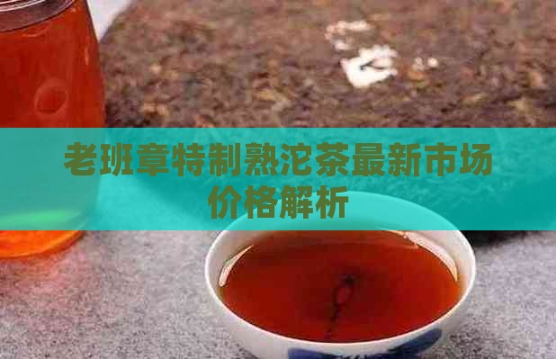 老班章特制熟沱茶最新市场价格解析