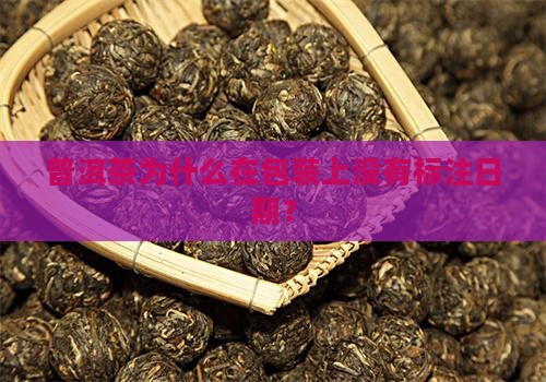 普洱茶为什么在包装上没有标注日期？