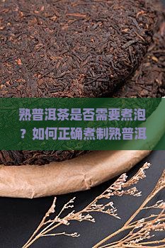 熟普洱茶是否需要煮泡？如何正确煮制熟普洱茶？熟普洱茶煮泡有哪些注意事项？