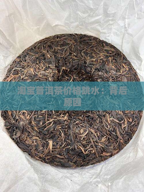 淘宝普洱茶价格跳水：背后原因