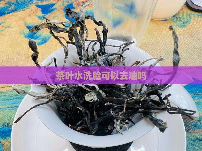 茶叶水洗脸可以去油吗
