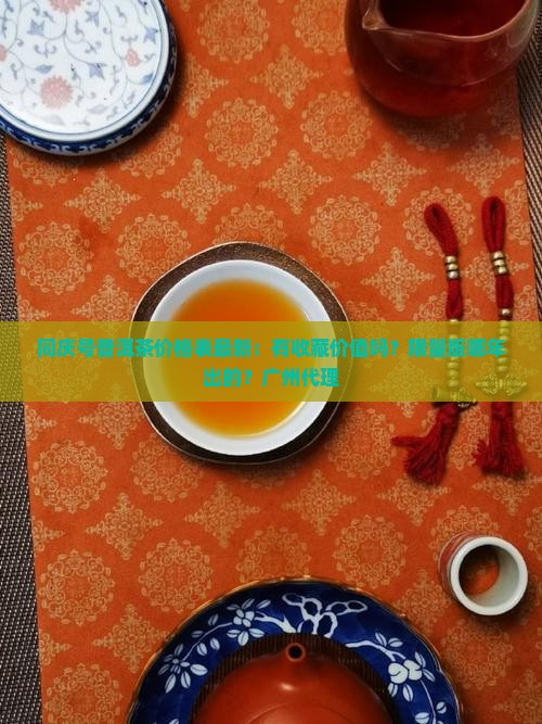 同庆号普洱茶价格表最新：有收藏价值吗？限量版哪年出的？广州代理