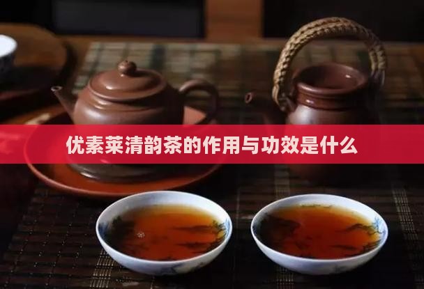 优素莱清韵茶的作用与功效是什么