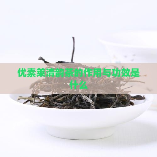 优素莱清韵茶的作用与功效是什么