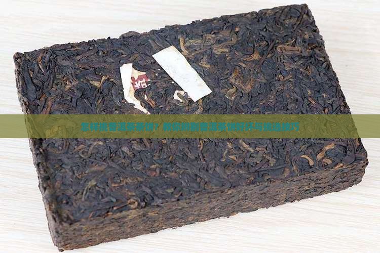 怎样挑普洱茶茶饼？教你辨别普洱茶饼好坏与挑选技巧
