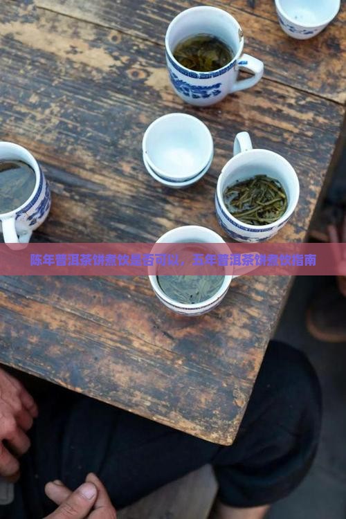 陈年普洱茶饼煮饮是否可以，五年普洱茶饼煮饮指南