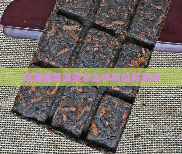 陈宝强普洱茶怎么样啊值得买吗